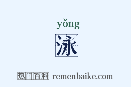 泳是什么意思的图片